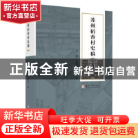 正版 苏州稻香村史稿 李峰,王晋玲著 苏州大学出版社 9787567238