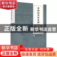正版 苏州稻香村史稿 李峰,王晋玲著 苏州大学出版社 9787567238