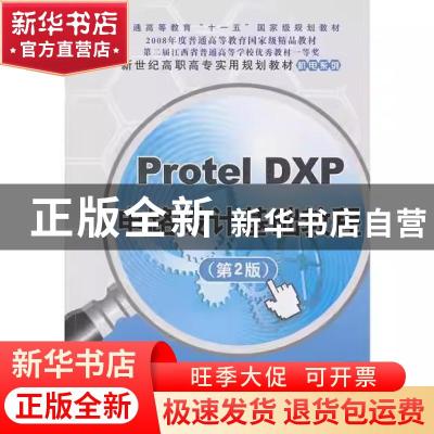 正版 Protel DXP电路设计基础教程 鲁捷 清华大学出版社 97873022
