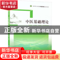 正版 中医基础理论 徐迎涛 中国医药科技出版社 9787521431957 书