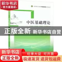 正版 中医基础理论 徐迎涛 中国医药科技出版社 9787521431957 书