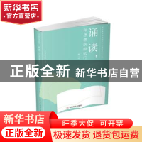 正版 诵读,伴思想航船远行(第一册) 张伟斌,奚必政,赵建康 中国商