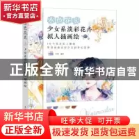 正版 水色花灵:少女系淡彩花卉拟人插画绘 忆暄 人民邮电出版社 9