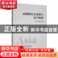 正版 亚洲的社会发展与民生保障 张翼,房连泉等著 经济管理出版