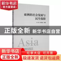 正版 亚洲的社会发展与民生保障 张翼,房连泉等著 经济管理出版