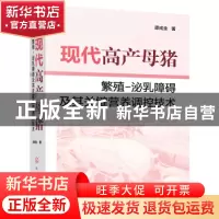 正版 现代高产母猪繁殖-泌乳障碍及其关键营养调控技术 谭成全 化