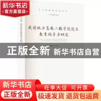 正版 我国地方高校二级学院院长教育领导力研究 毛芳才著 厦门大