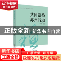 正版 共同富裕苏州行动 方世南主编 苏州大学出版社 978756724055