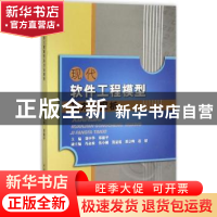 正版 现代软件工程模型及方法探析 刘中华,郑毅平主编 中国水利