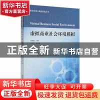 正版 虚拟商业社会环境模拟 欧阳胜主编 经济管理出版社 97875096