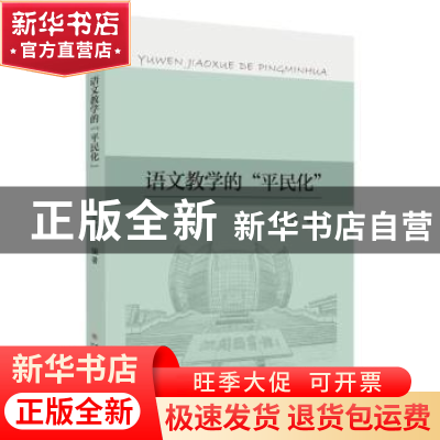 正版 语文教学的平民化 王家伦编著 苏州大学出版社 978756724073