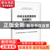 正版 中国文化消费投资发展报告:2022著:2022 建投华文投资有限