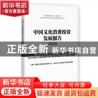 正版 中国文化消费投资发展报告:2022著:2022 建投华文投资有限