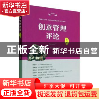 正版 创意管理评论:第7卷:Volume 7 杨永忠,高长春主编 经济管