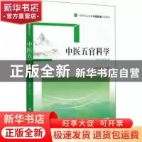 正版 中医五官科学 肖跃红,迟立萍 中国医药科技出版社 978752143