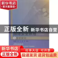 正版 计算机网络安全原理与技术研究 宋成明,赵文,常浩编著 中