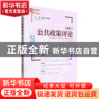 正版 公共政策评论(2021) 姚先国,金雪军主编 经济管理出版社 97