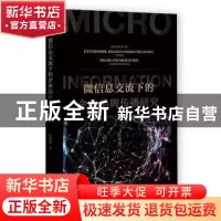 正版 微信息交流下的企业品牌传播研究 杜晓曦 社会科学文献出版