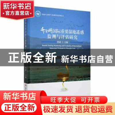 正版 升金湖国际重要湿地遥感监测与评估研究 董斌主编 合肥工业