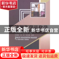 正版 精细化学品化学及应用研究 崔璐娟,雷洪,何自强编著 中国