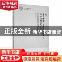 正版 非农就业、土地资源配置与农户全要素生产率 张琛著 经济管