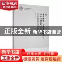 正版 非农就业、土地资源配置与农户全要素生产率 张琛著 经济管
