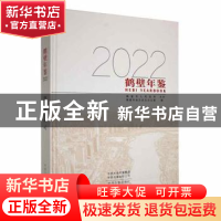 正版 鹤壁年鉴:2022:2022 鹤壁市地方史志办公室编 中州古籍出