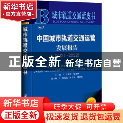 正版 中国城市轨道交通运营发展报告:2021-2022:2021-2022 王先