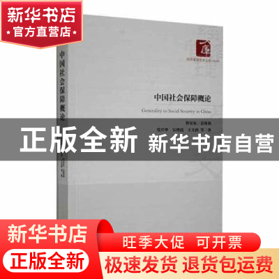 正版 中国社会保障概论 党兴华,吴艳霞,王文莉等著 经济管理出