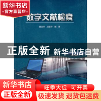 正版 数字文献检索 舒炎祥,方胜华编著 科学出版社 978703026304