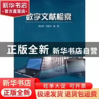正版 数字文献检索 舒炎祥,方胜华编著 科学出版社 978703026304