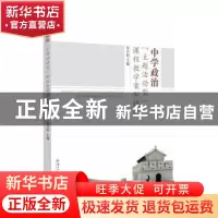 正版 中学政治主题活动型课程教学案例精选 朱开群主编 苏州大学