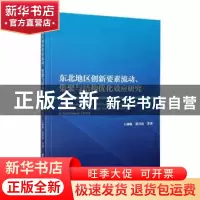正版 东北地区创新要素流动、集聚与结构优化效应研究 王林辉,董