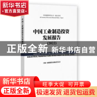 正版 中国工业制造投资发展报告:2022:2022 建投投资有限责任公