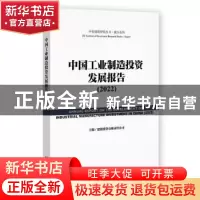 正版 中国工业制造投资发展报告:2022:2022 建投投资有限责任公