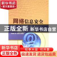 正版 网络信息安全原理与技术研究 龚捷,曾兆敏,谈潘攀主编 中