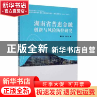 正版 湖南省普惠金融创新与风险防控研究 蔡宏宇,刘亦文著 中国