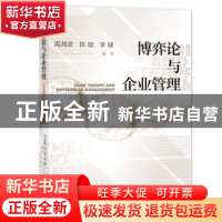 正版 博弈论与企业管理 禹海波,陈璇,李健 社会科学文献出版社 97