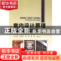 正版 室内设计原理与专题设计实践 王志乔,钟刚,张娟主编 中国