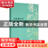 正版 电影剧作中悬念的体系建构 韩佳彤著 北方文艺出版社 978753