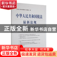 正版 中华人民共和国税法最新法规::2021年12月(总第299期):: 《