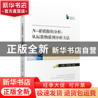 正版 N-亚硝胺的分析:从标准物质到分析方法 罗彦波,张杰 华中科