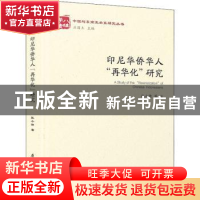 正版 印尼华侨华人“再华化”研究 张小倩著 厦门大学出版社 9787