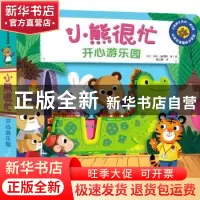正版 小熊很忙(开心游乐园中英双语趣味点读版)(汉英对照)/小熊很