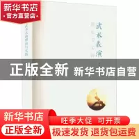 正版 武术表演理论与实践 赵发田编著 厦门大学出版社 9787561587
