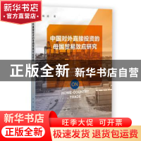 正版 中国对外直接投资的母国贸易效应研究 杨超 社会科学文献出