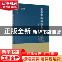 正版 王学军临床医案选 王学军,王放,张雅丽主编 黑龙江科学技