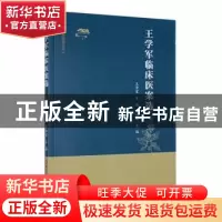 正版 王学军临床医案选 王学军,王放,张雅丽主编 黑龙江科学技