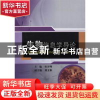 正版 生物信息学导论 杜开峰主编 中国水利水电出版社 9787517028