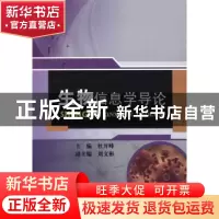 正版 生物信息学导论 杜开峰主编 中国水利水电出版社 9787517028